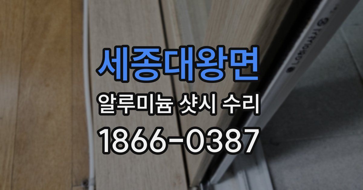 세종대왕면 알루미늄 샷시 수리