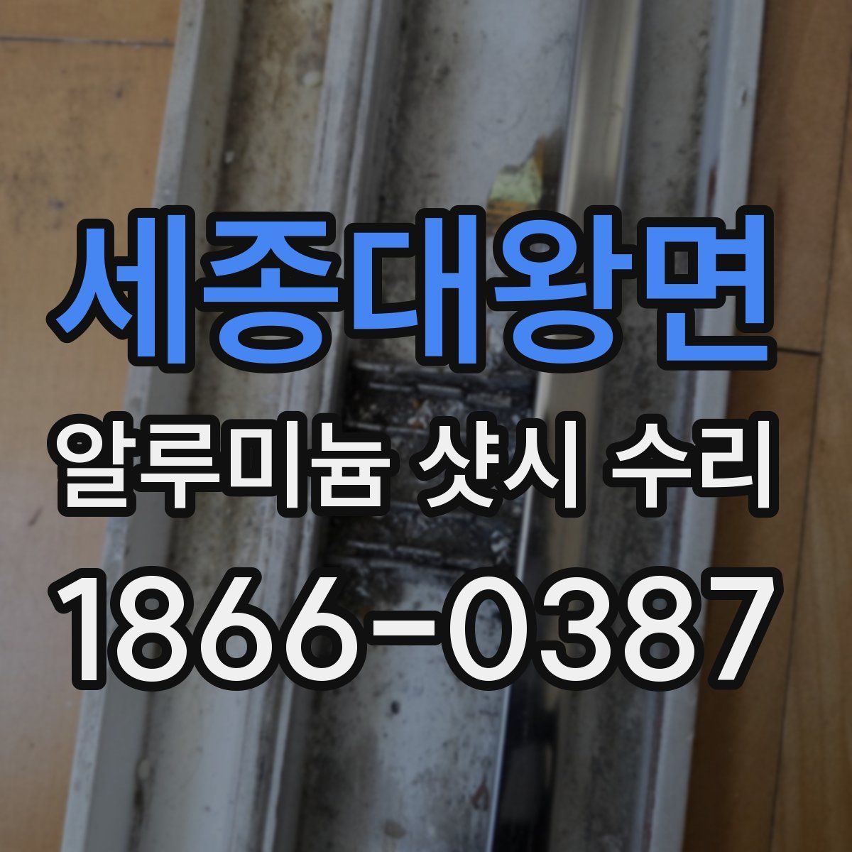 세종대왕면 알루미늄 샷시 수리