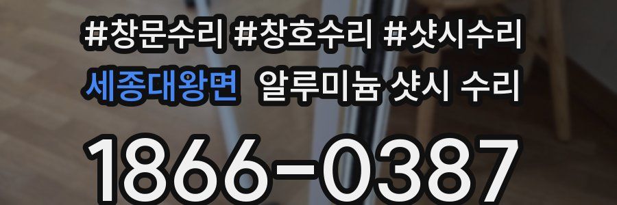 세종대왕면 알루미늄 샷시 수리