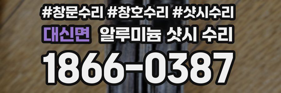 대신면 알루미늄 샷시 수리