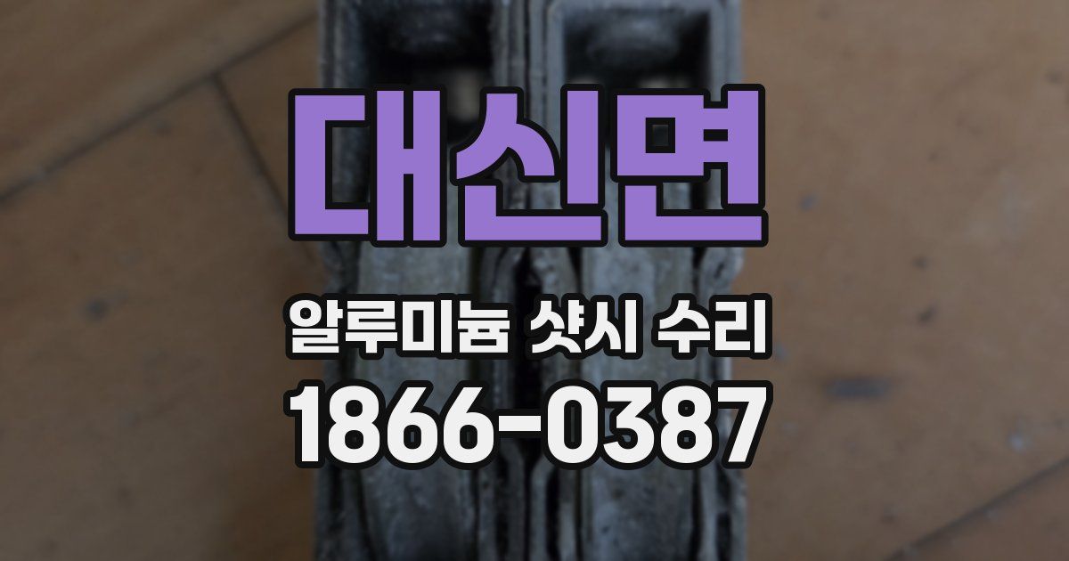 대신면 알루미늄 샷시 수리
