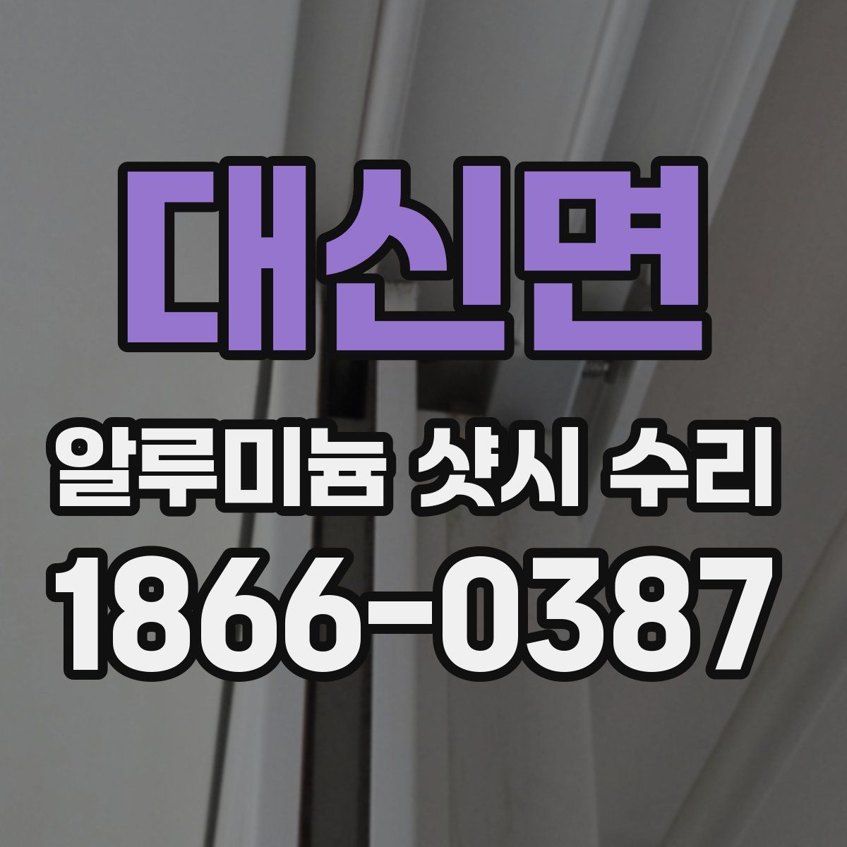 대신면 알루미늄 샷시 수리