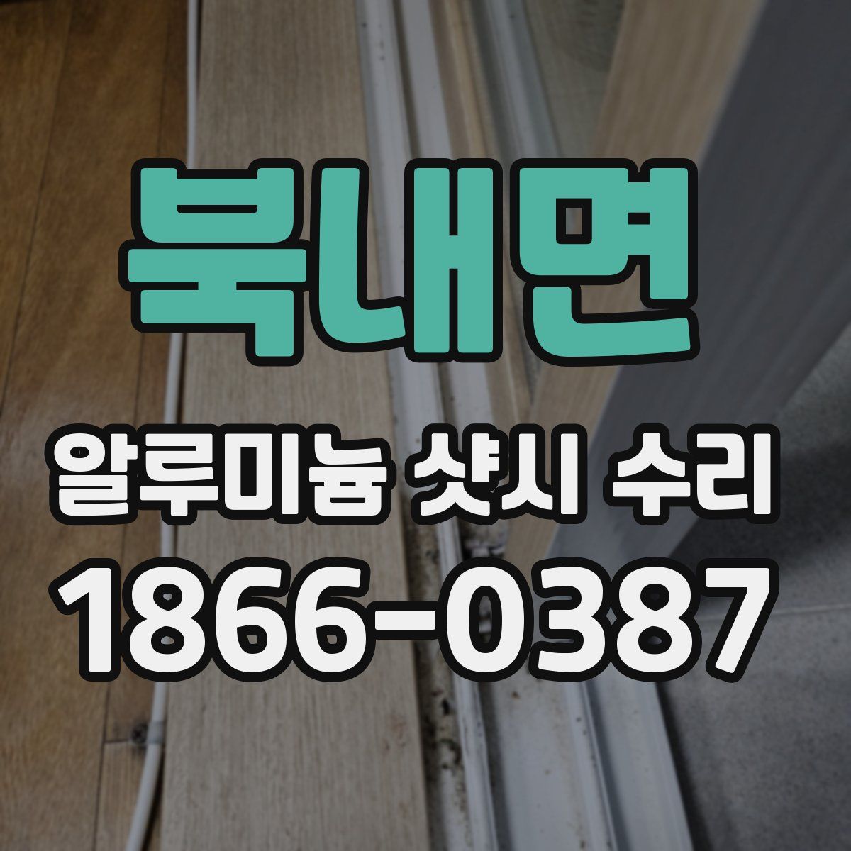 북내면 알루미늄 샷시 수리
