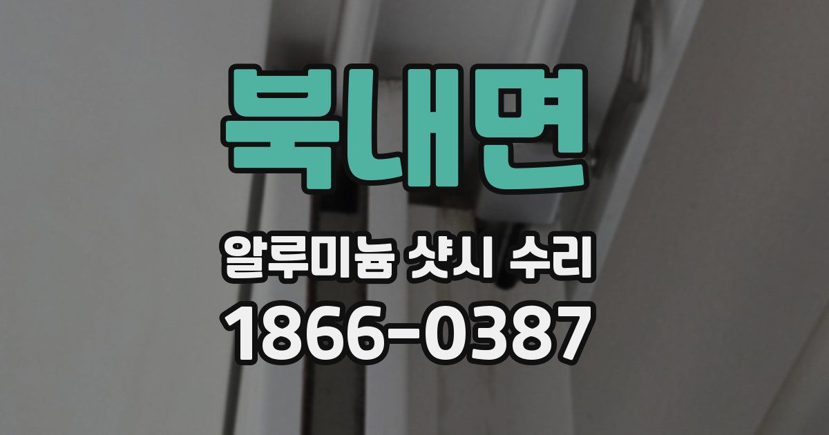 북내면 알루미늄 샷시 수리