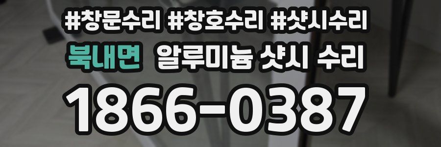 북내면 알루미늄 샷시 수리