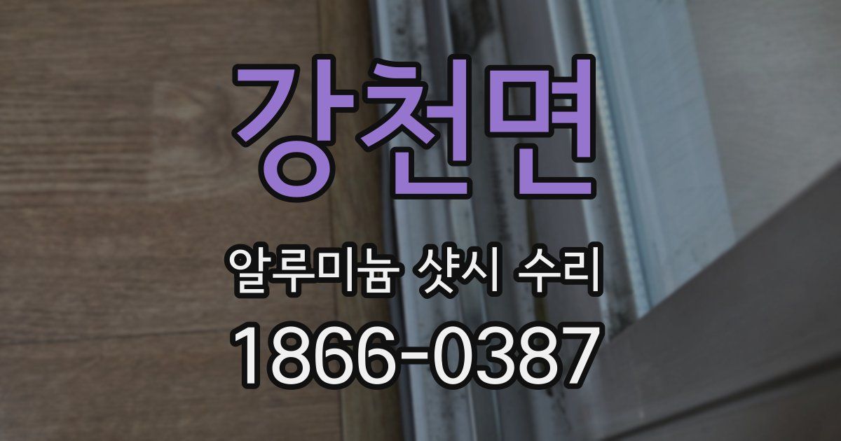 강천면 알루미늄 샷시 수리