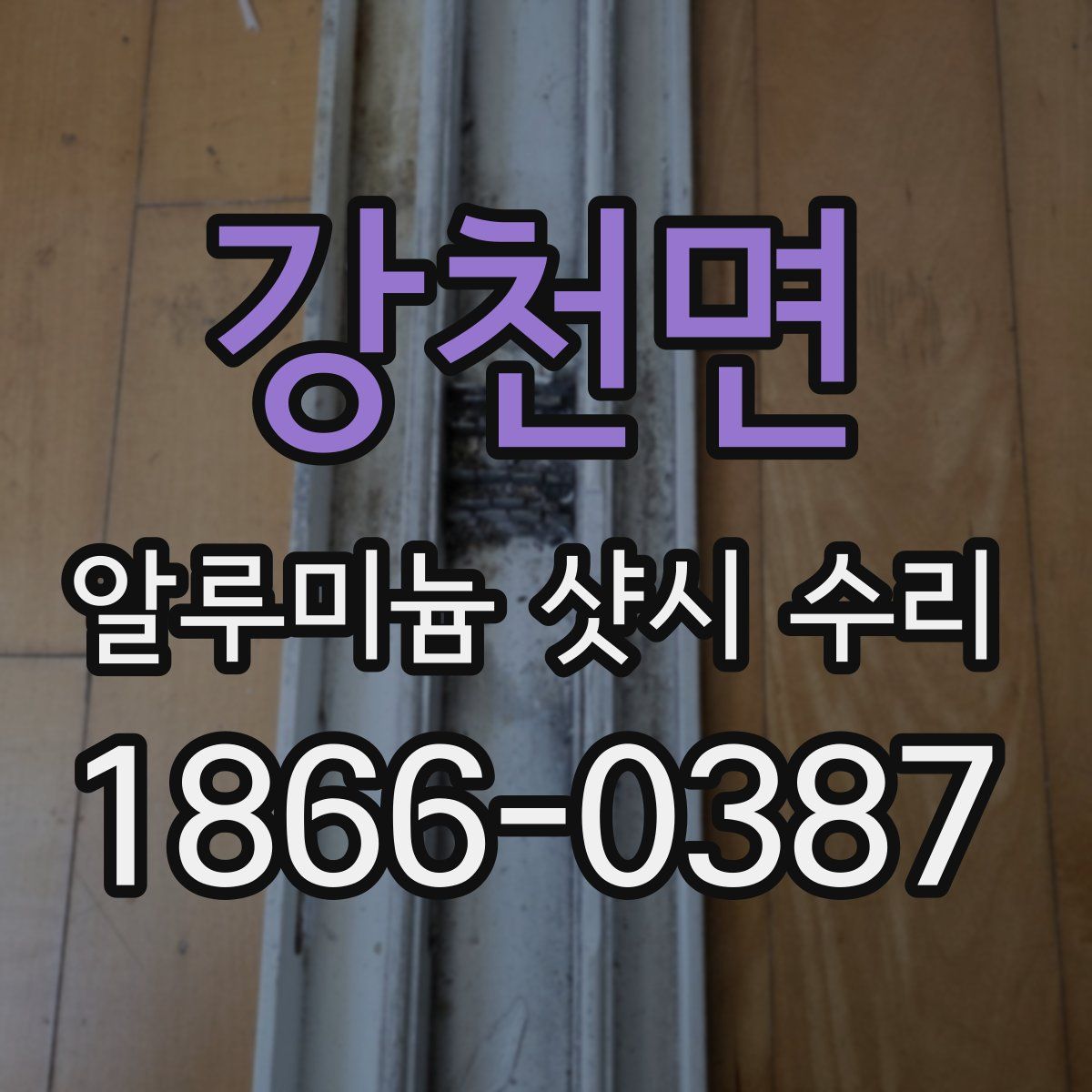 강천면 알루미늄 샷시 수리