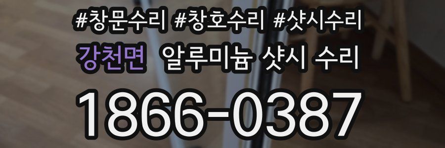 강천면 알루미늄 샷시 수리