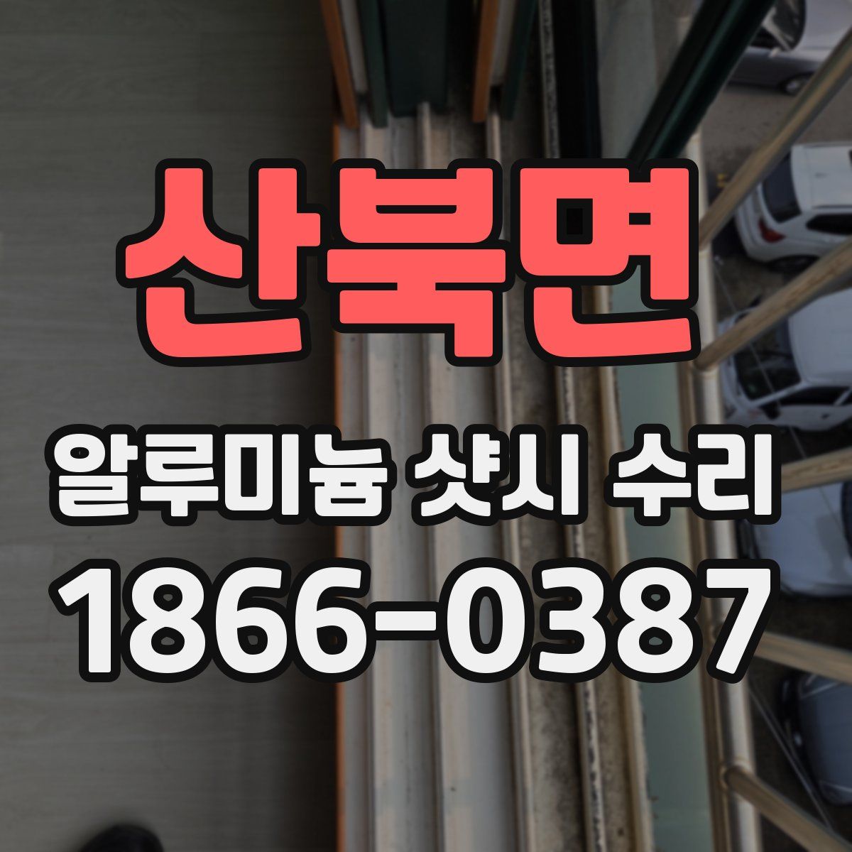 산북면 알루미늄 샷시 수리