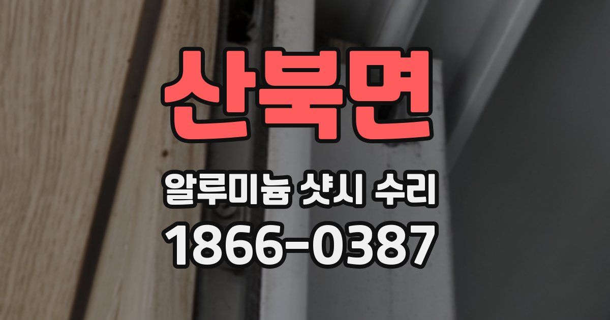 산북면 알루미늄 샷시 수리