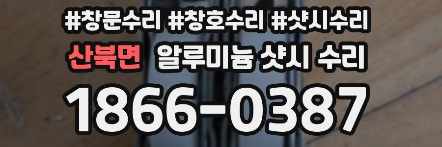 산북면 알루미늄 샷시 수리