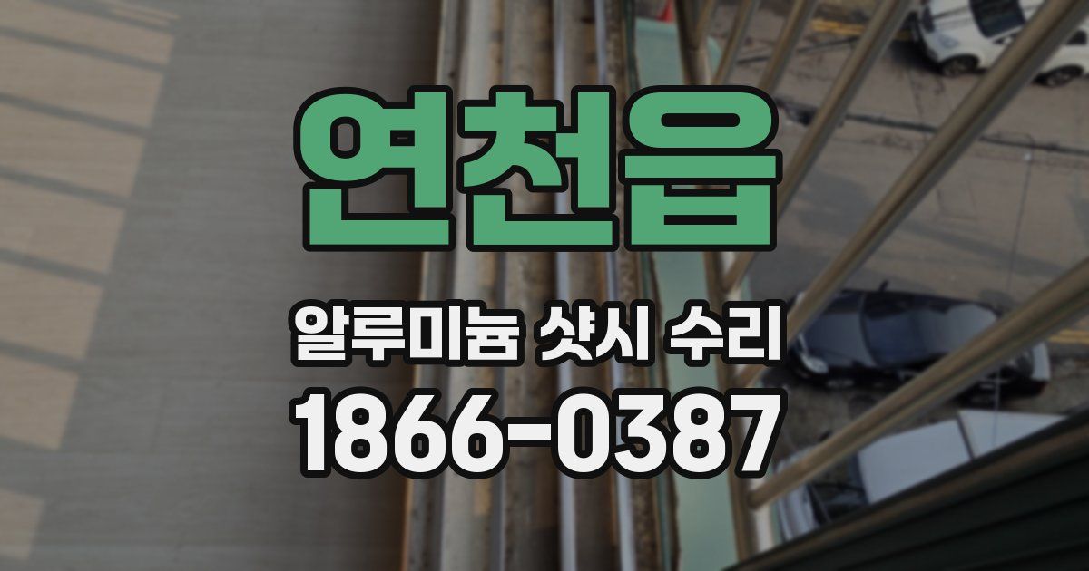 연천읍 알루미늄 샷시 수리