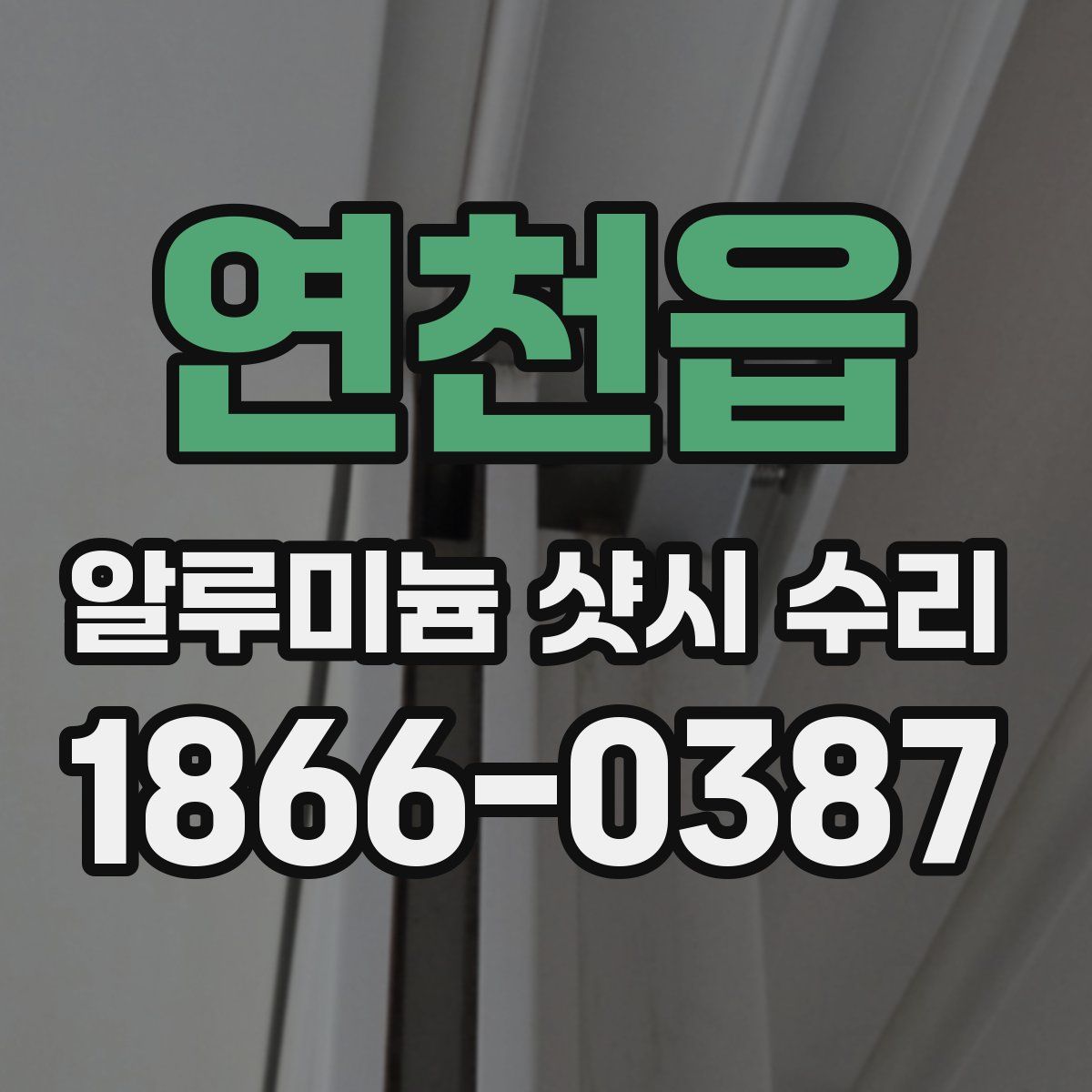 연천읍 알루미늄 샷시 수리