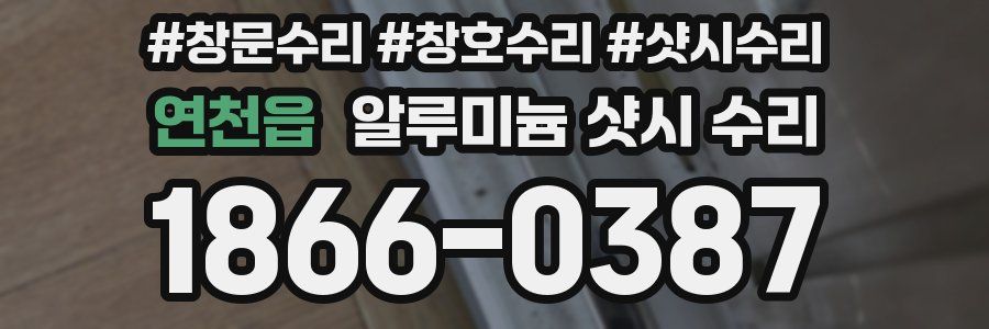 연천읍 알루미늄 샷시 수리