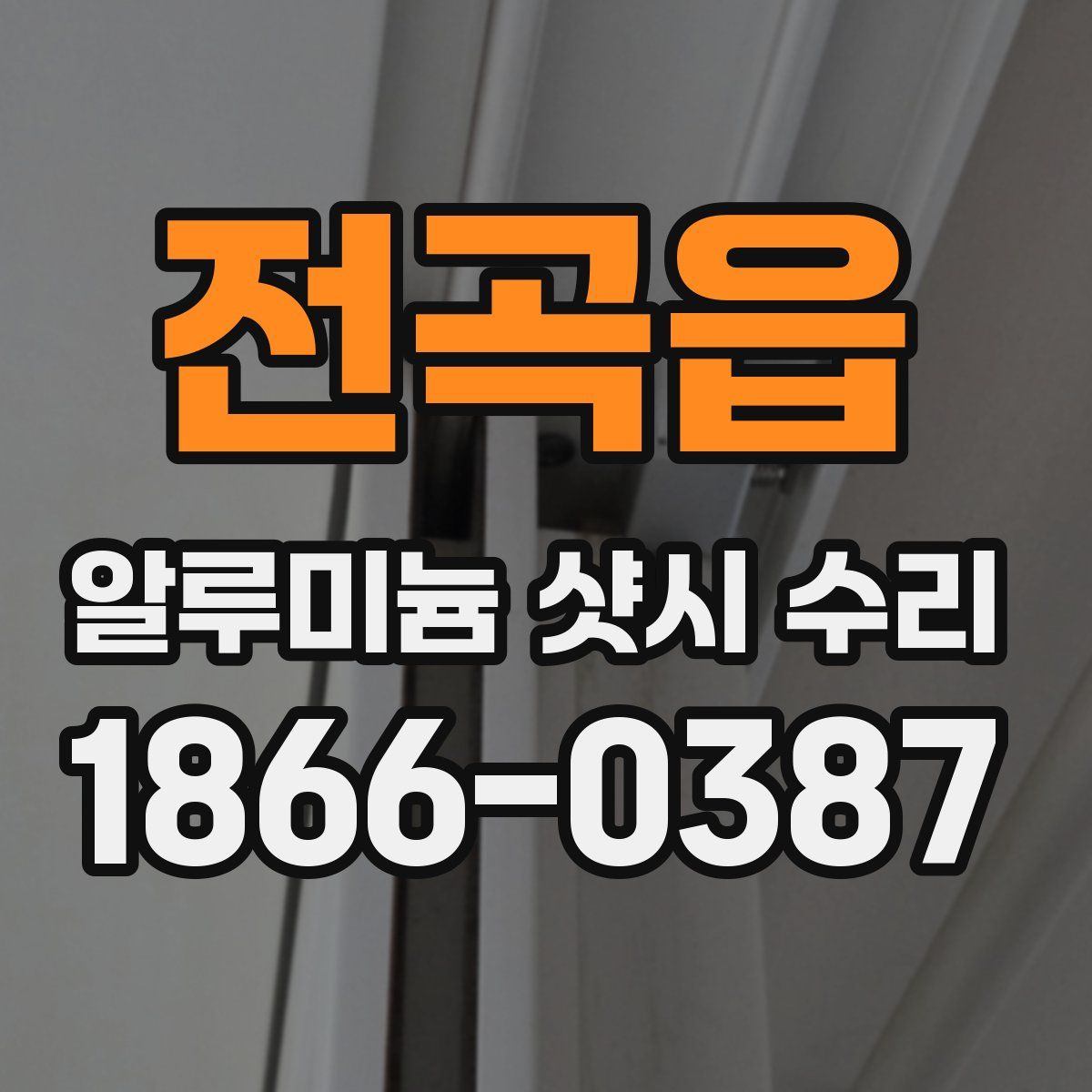 전곡읍 알루미늄 샷시 수리