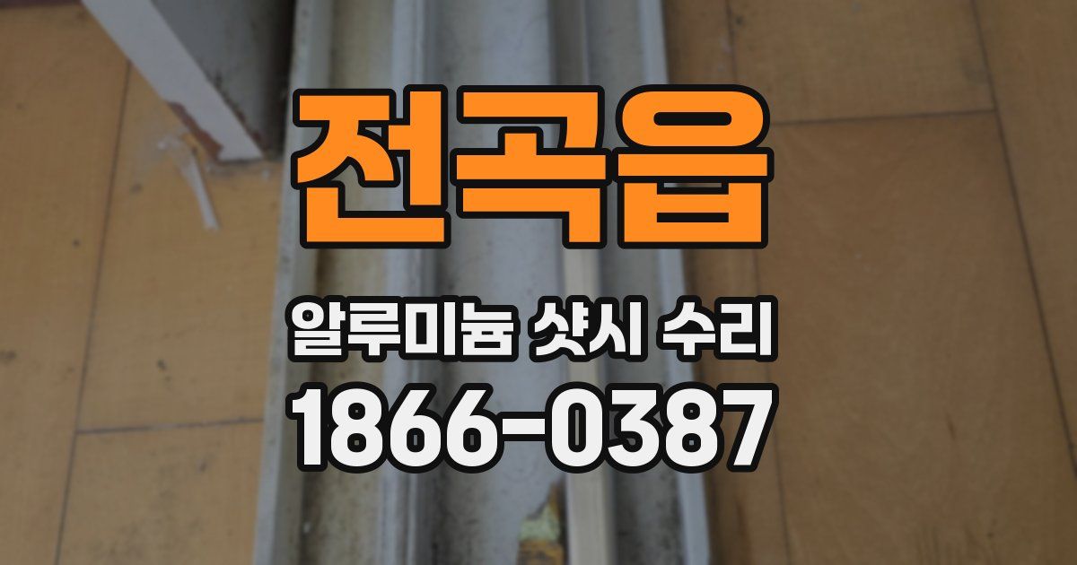 전곡읍 알루미늄 샷시 수리