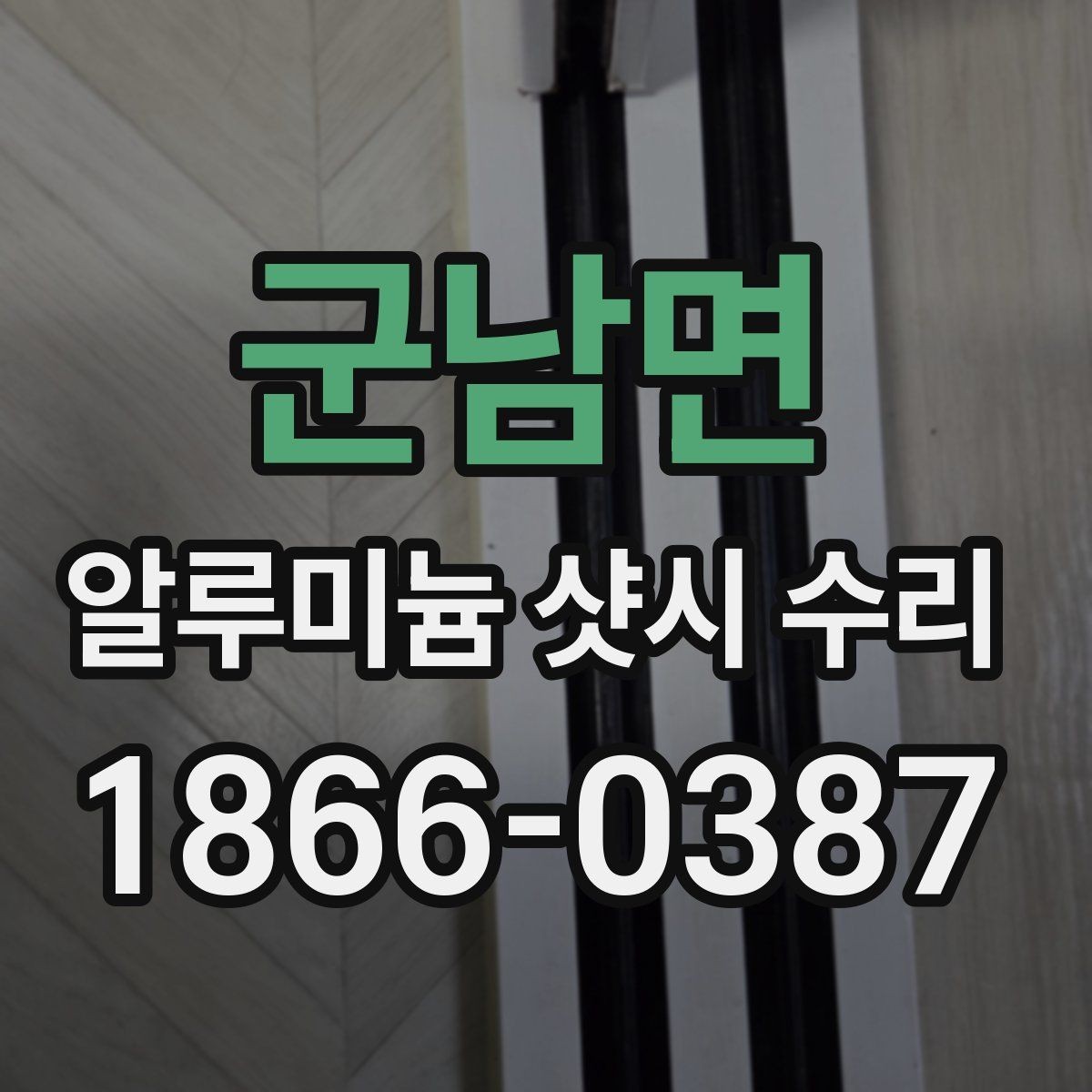 군남면 알루미늄 샷시 수리 업체가 달라지는 서비스 범위