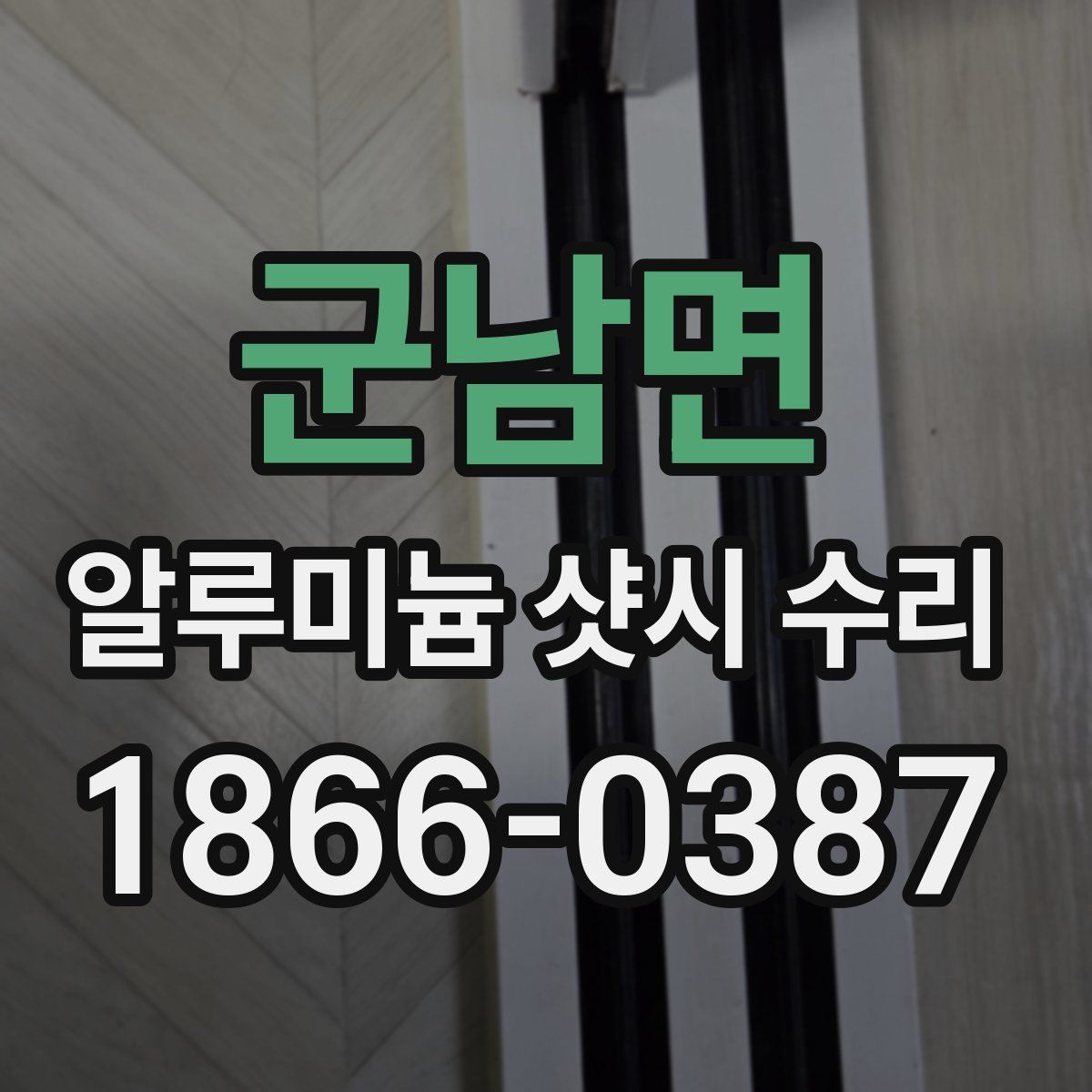 군남면 알루미늄 샷시 수리