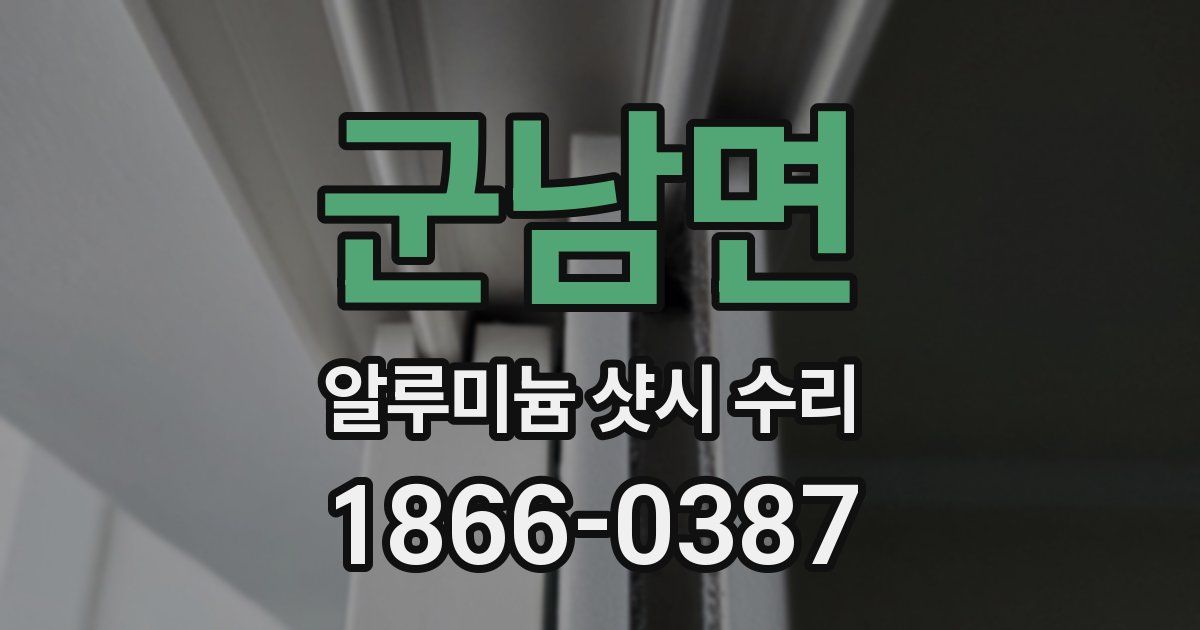 군남면 알루미늄 샷시 수리