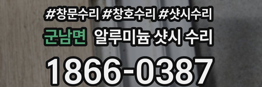 군남면 알루미늄 샷시 수리
