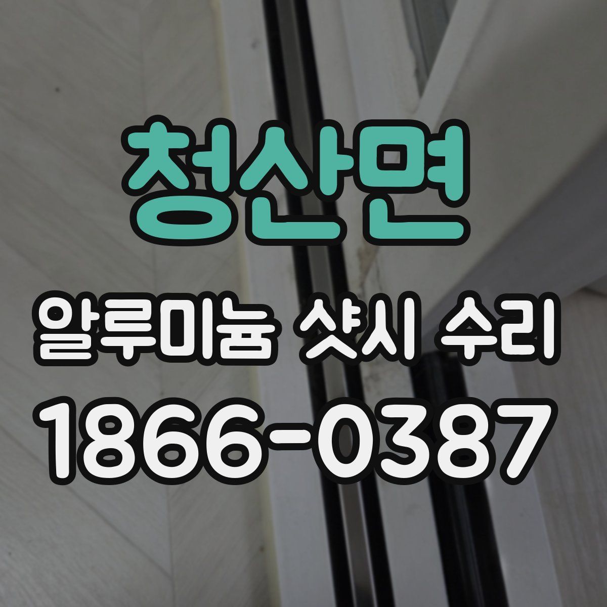 청산면 알루미늄 샷시 수리