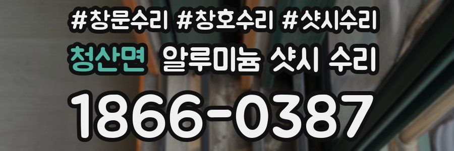 청산면 알루미늄 샷시 수리