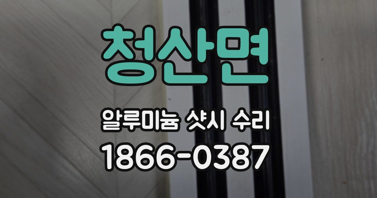 청산면 알루미늄 샷시 수리
