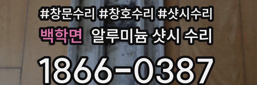 백학면 알루미늄 샷시 수리
