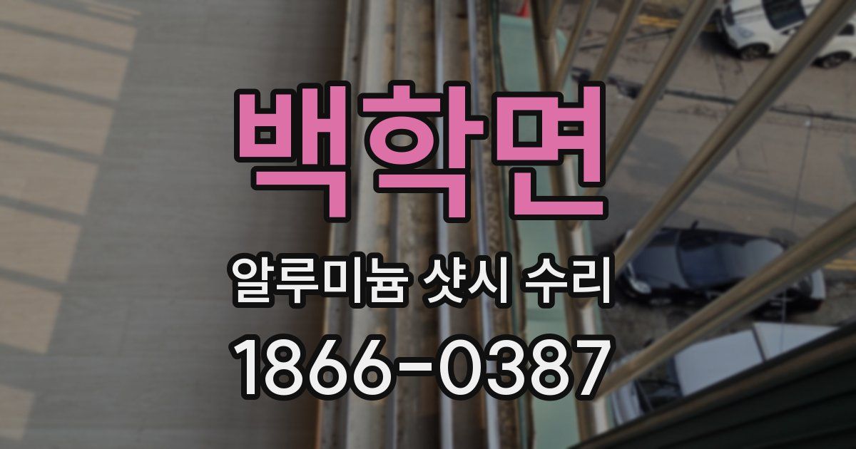 백학면 알루미늄 샷시 수리