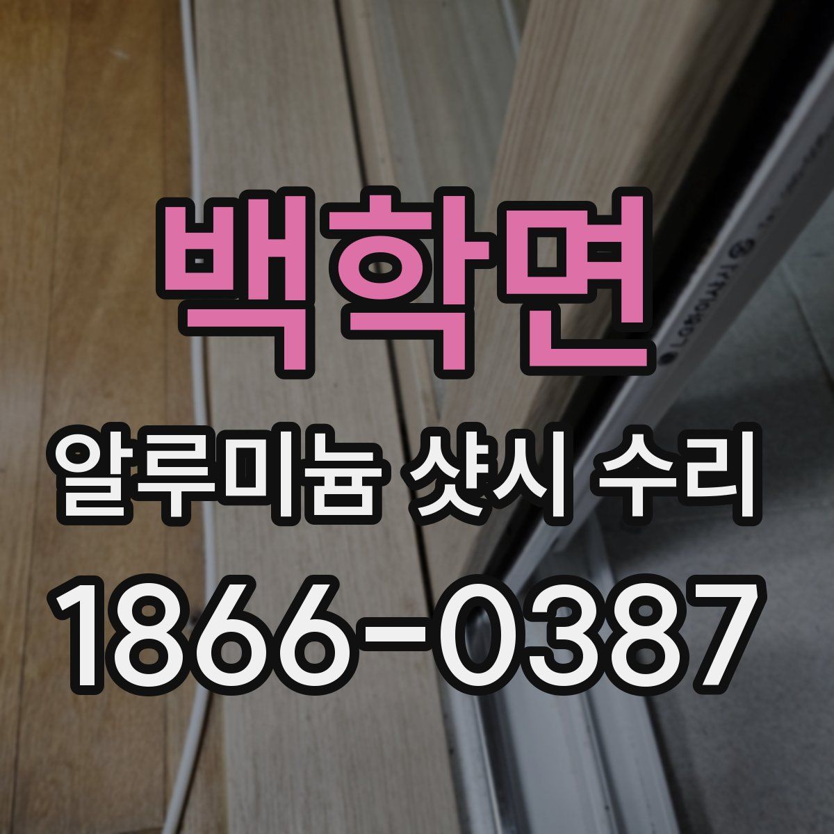 백학면 알루미늄 샷시 수리