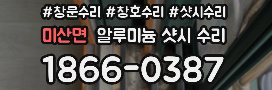 미산면 알루미늄 샷시 수리