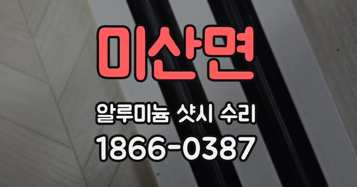 미산면 알루미늄 샷시 수리