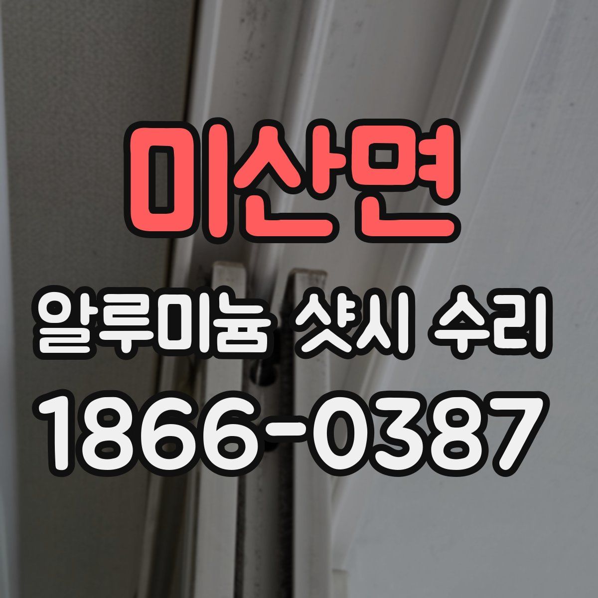 미산면 알루미늄 샷시 수리