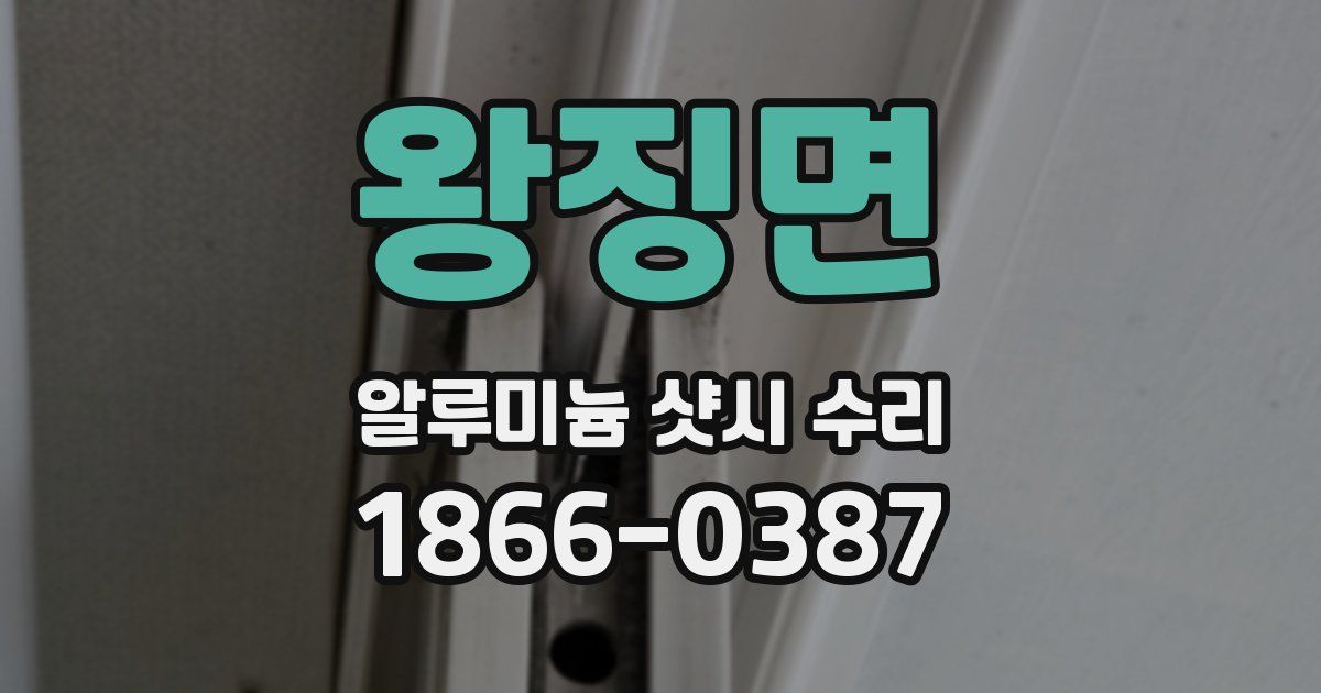 왕징면 알루미늄 샷시 수리