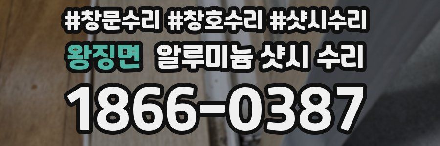 왕징면 알루미늄 샷시 수리
