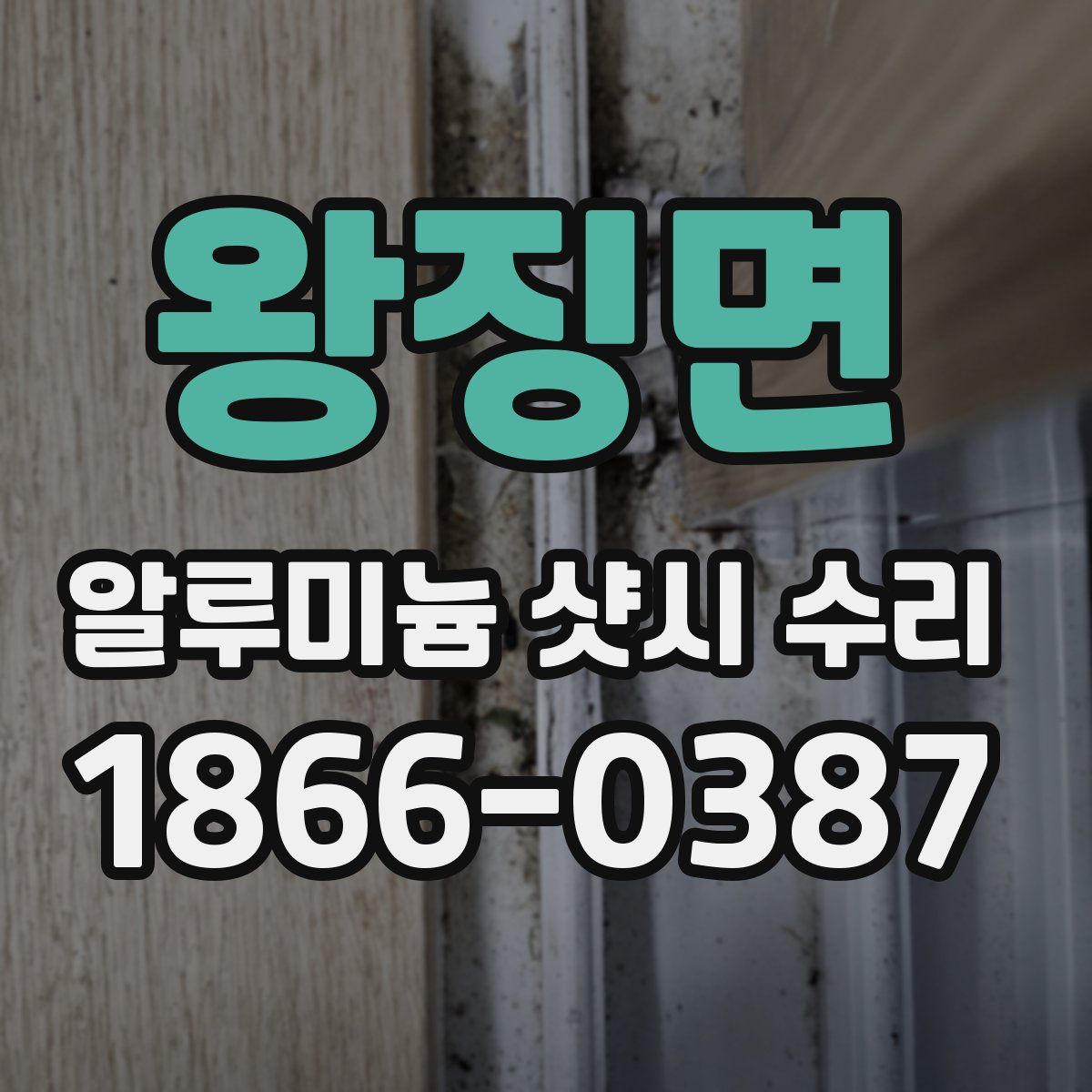왕징면 알루미늄 샷시 수리