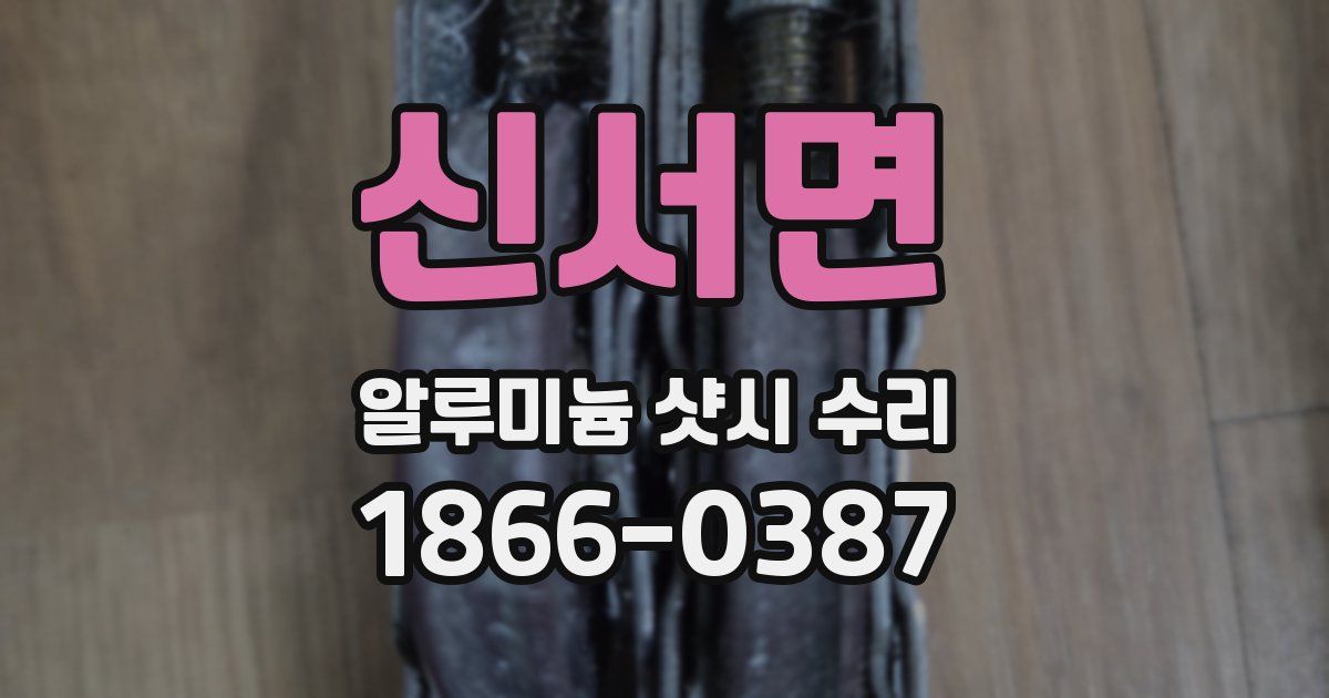 신서면 알루미늄 샷시 수리