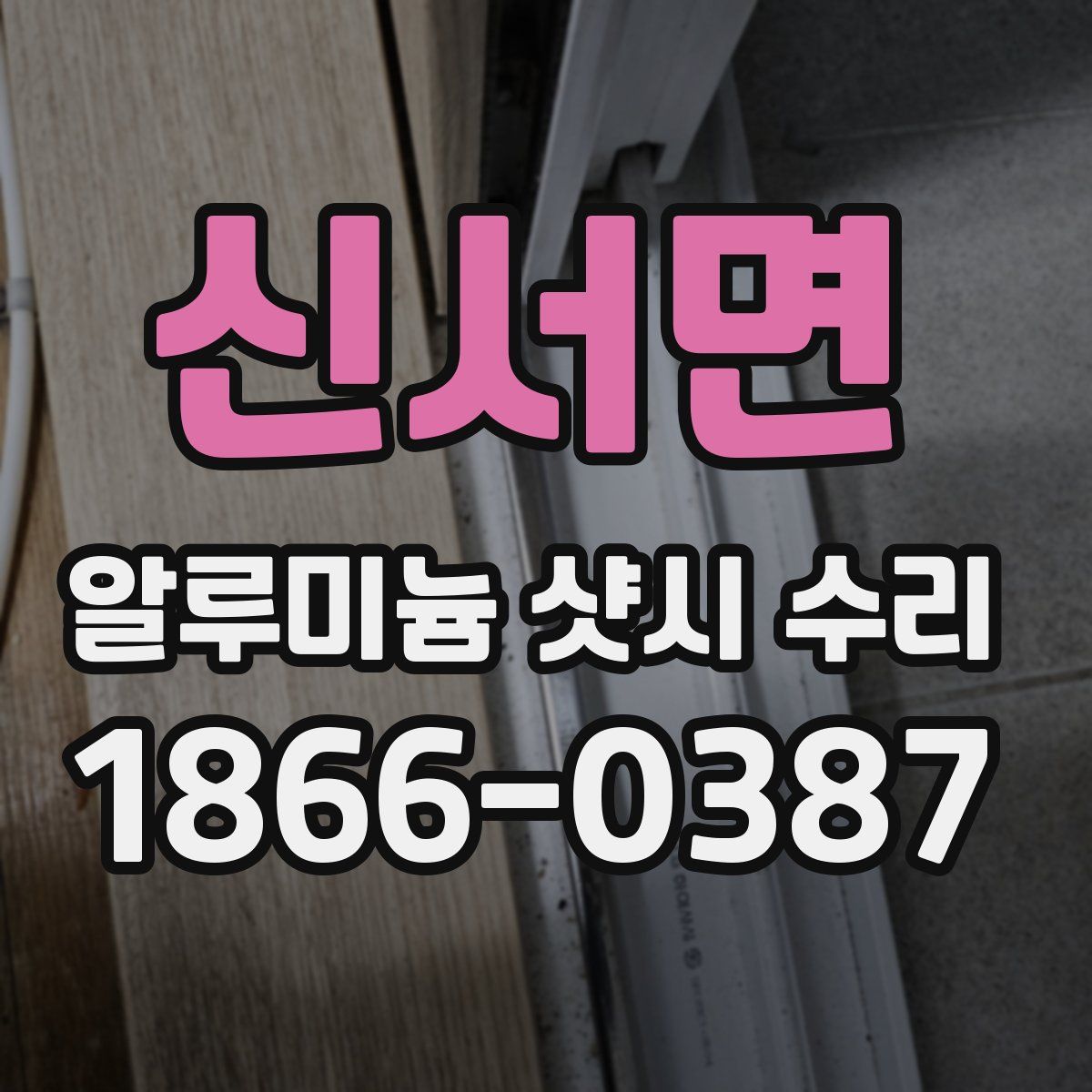신서면 알루미늄 샷시 수리