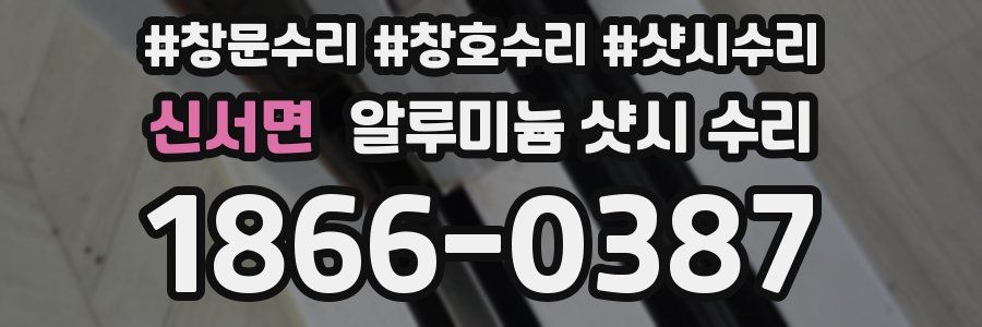 신서면 알루미늄 샷시 수리