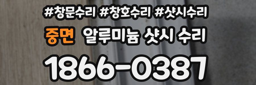 중면 알루미늄 샷시 수리
