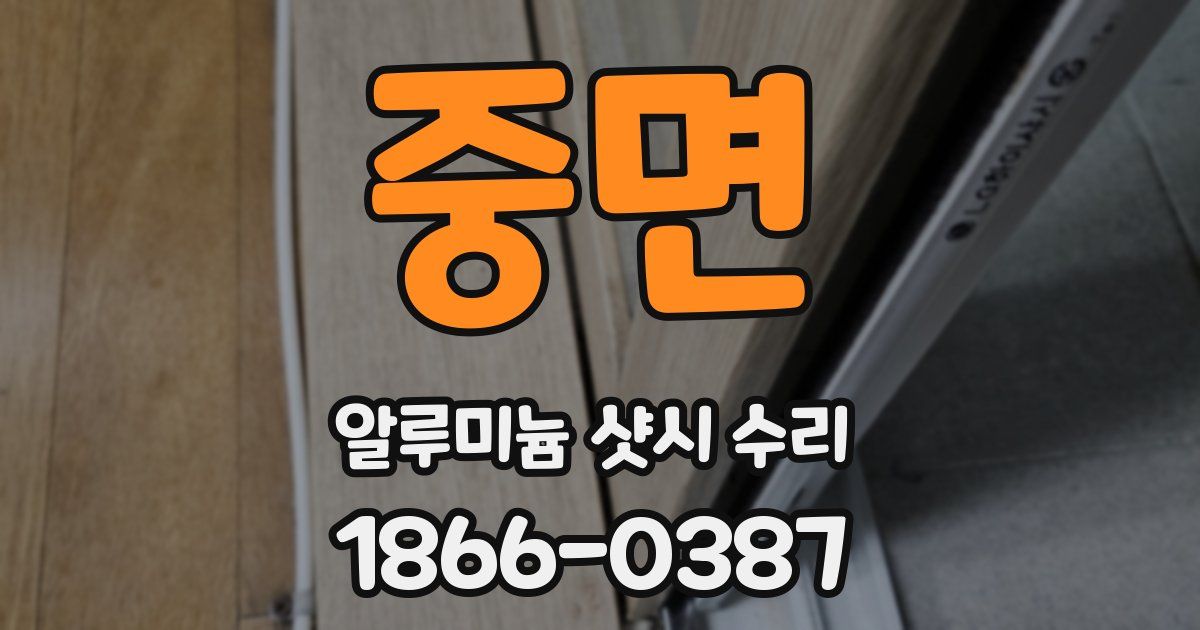 중면 알루미늄 샷시 수리