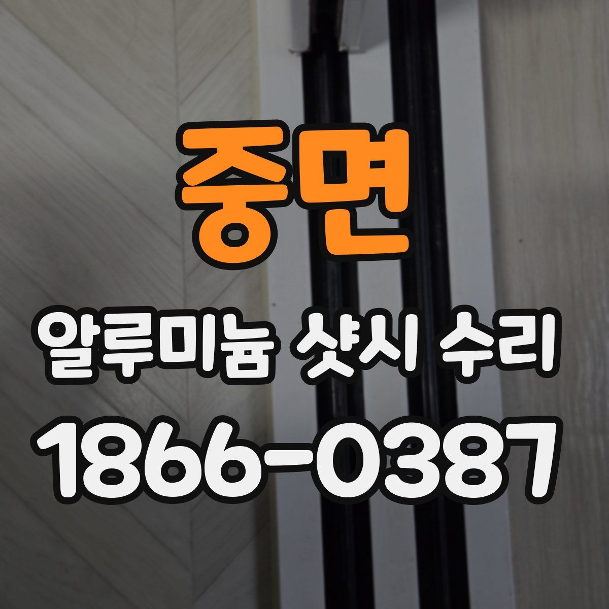 중면 알루미늄 샷시 수리