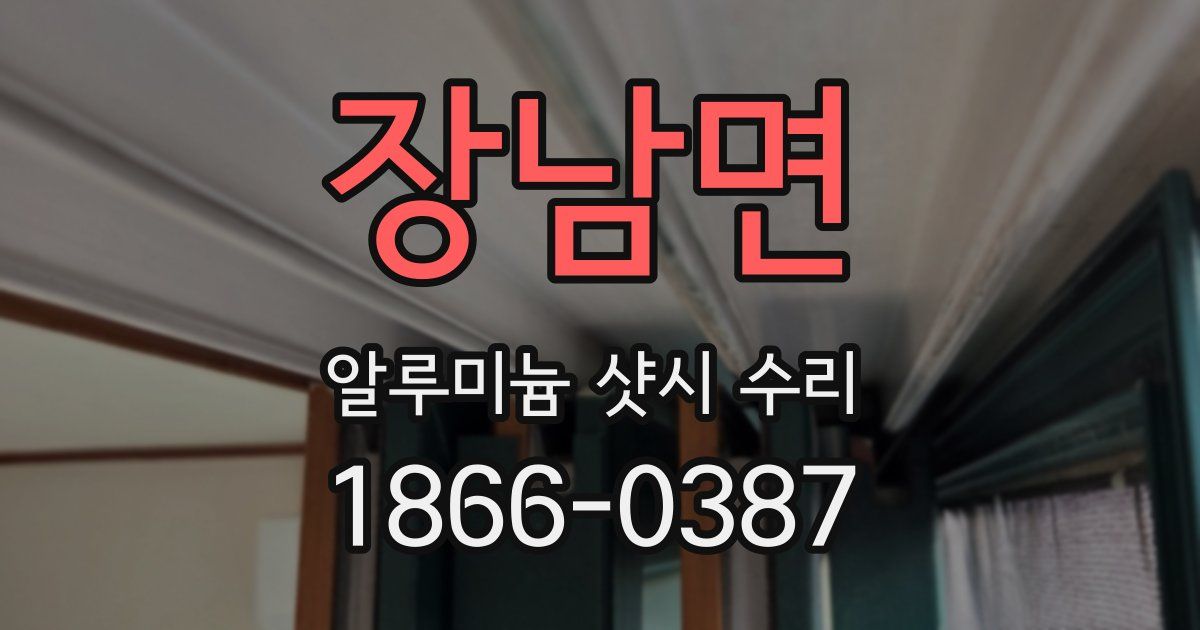 장남면 알루미늄 샷시 수리