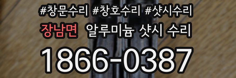 장남면 알루미늄 샷시 수리
