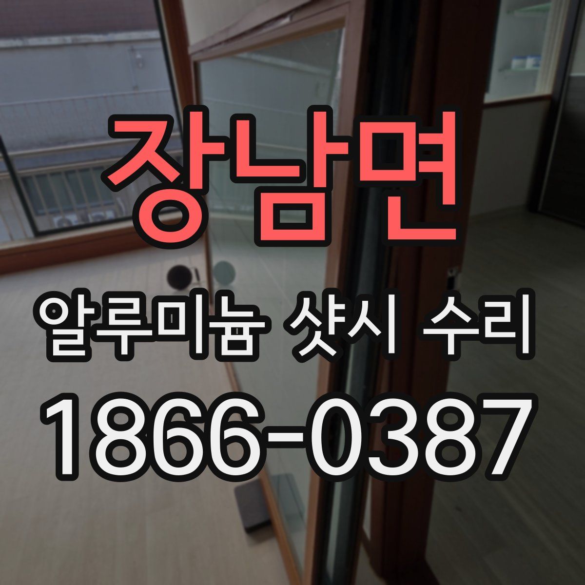 장남면 알루미늄 샷시 수리