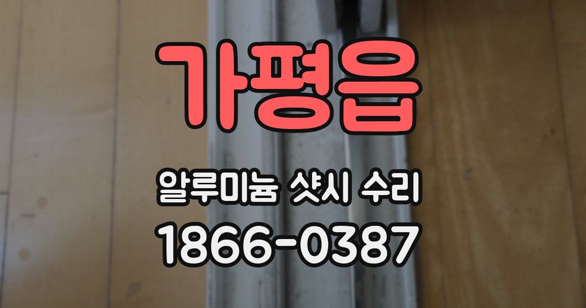 가평읍 알루미늄 샷시 수리