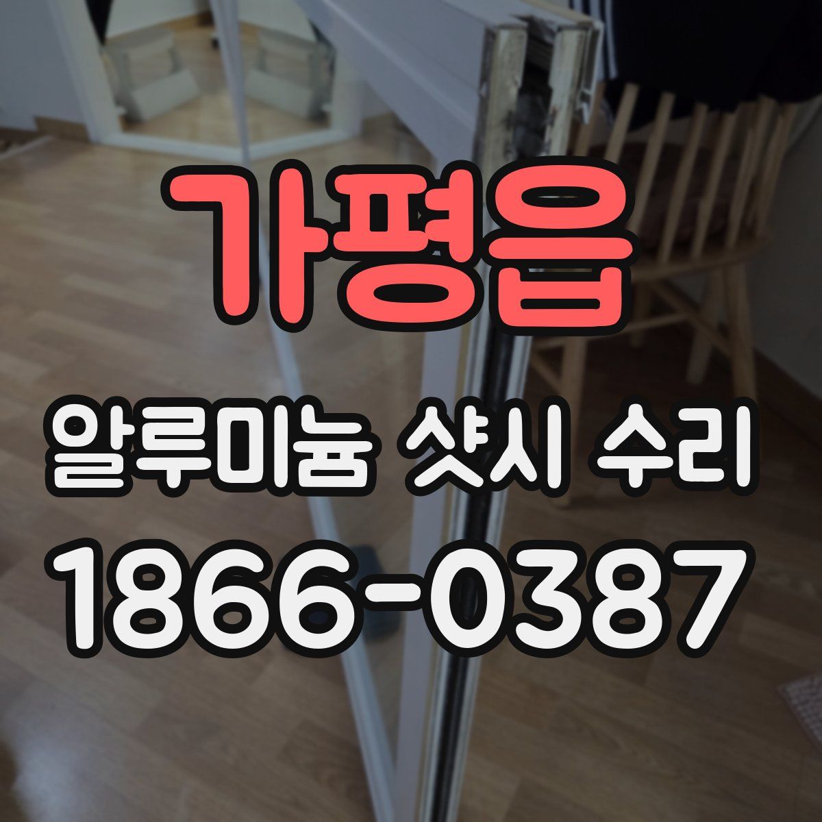 가평읍 알루미늄 샷시 수리