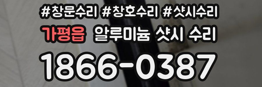 가평읍 알루미늄 샷시 수리
