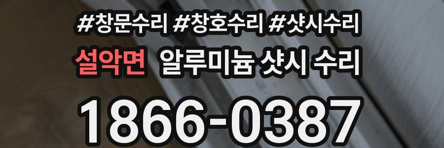 설악면 알루미늄 샷시 수리