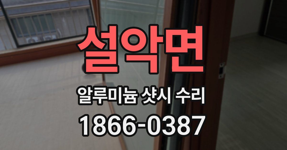 설악면 알루미늄 샷시 수리